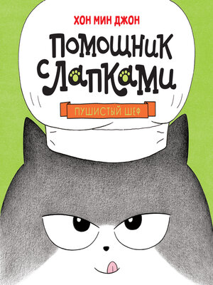 cover image of Пушистый шеф